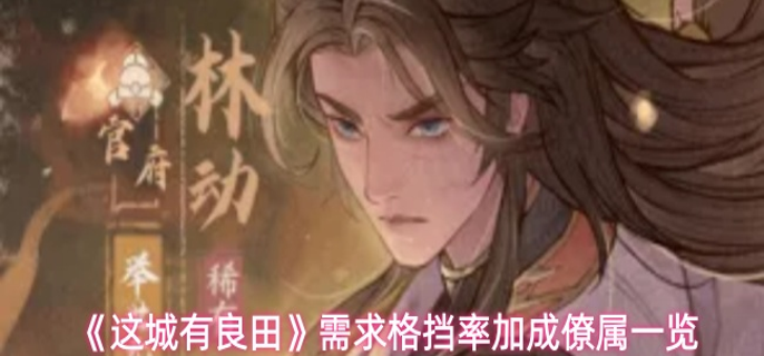 这城有良田哪些僚属需要格挡率加成-需求格挡率加成僚属一览