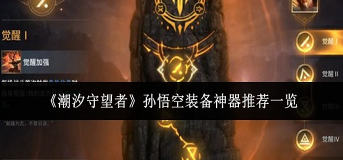 潮汐守望者孙悟空装备神器推荐什么好-孙悟空装备神器推荐一览