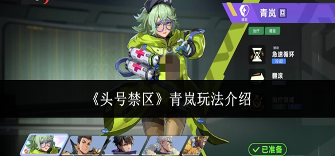 头号禁区青岚怎么玩-青岚玩法介绍