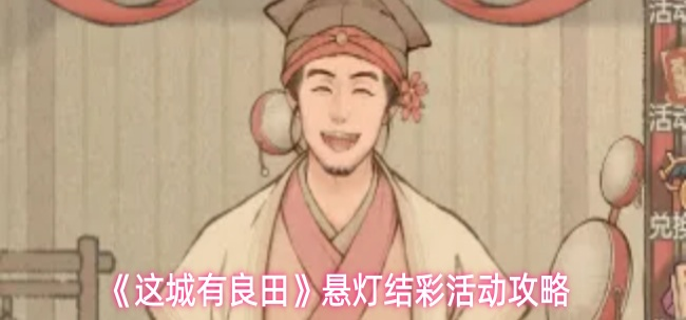 这城有良田悬灯结彩活动怎么玩-悬灯结彩活动攻略