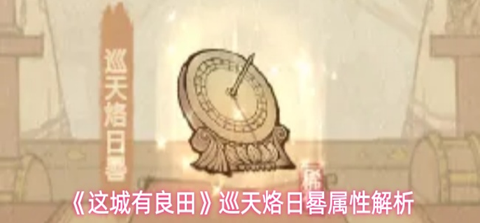 这城有良田巡天烙日晷属性如何-巡天烙日晷属性解析
