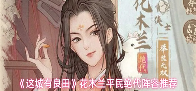 这城有良田花木兰阵容怎么搭配-花木兰平民绝代阵容推荐
