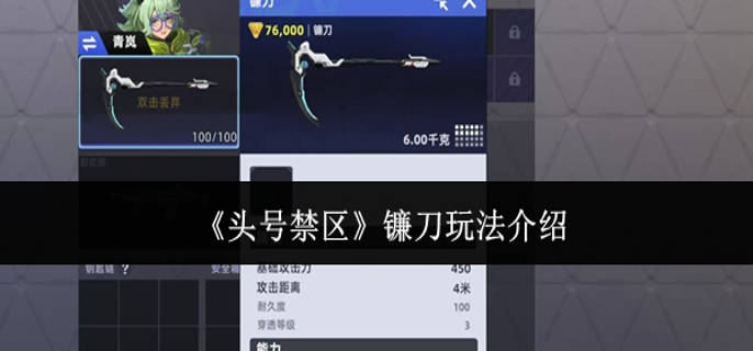 头号禁区镰刀怎么玩-镰刀玩法介绍