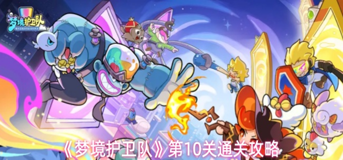 梦境护卫队第十关怎么过-第10关通关攻略