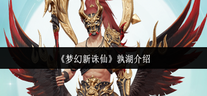 梦幻新诛仙孰湖怎么样-孰湖介绍