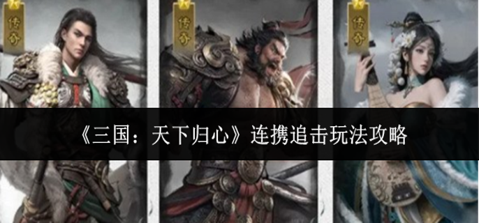 三国天下归心连携追击怎么玩-连携追击玩法攻略