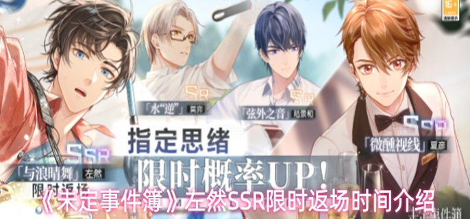 未定事件簿左然SSR什么时候返场-左然SSR限时返场时间介绍