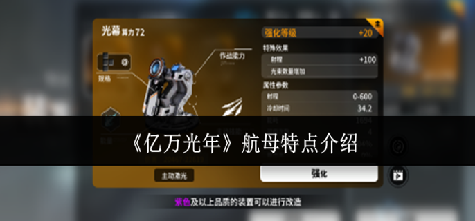 亿万光年航母有什么特点-航母特点介绍