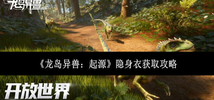 龙岛异兽起源隐身衣怎么获取-隐身衣获取攻略