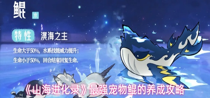 山海进化录鲲怎么养成-最强宠物鲲的养成攻略