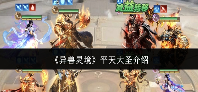 异兽灵境平天大圣怎么样-平天大圣介绍