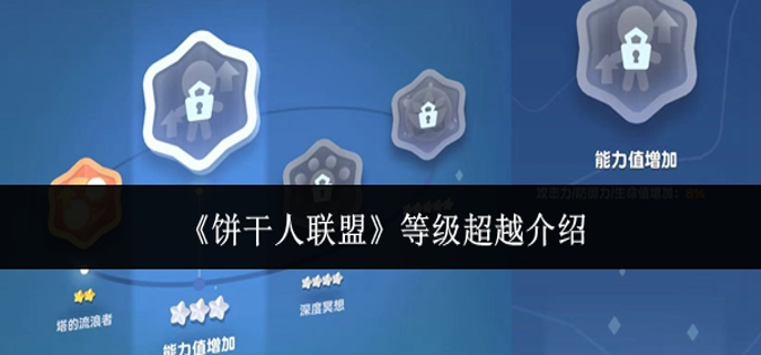 饼干人联盟等级超越是什么-等级超越介绍