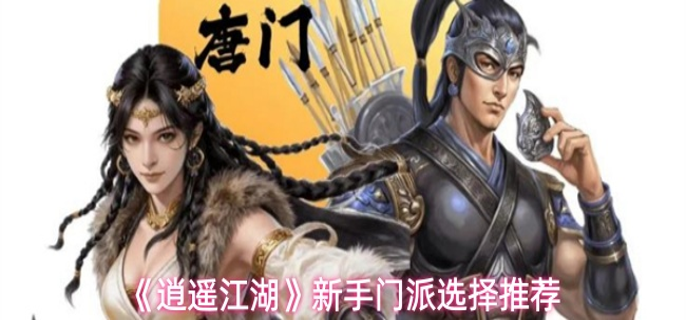 逍遥江湖新手门派怎么选-新手门派选择推荐
