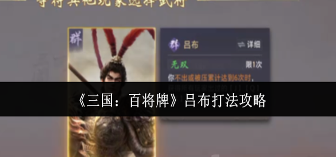三国百将牌吕布怎么打-吕布打法攻略