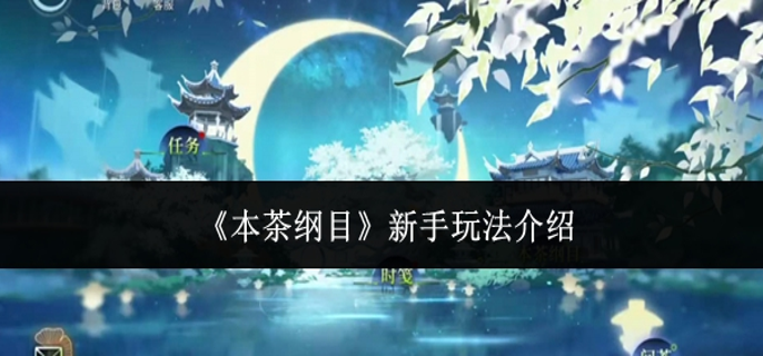 本茶纲目新手怎么玩-新手玩法介绍