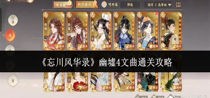 忘川风华录幽墟4文曲怎么通关-幽墟4文曲通关攻略