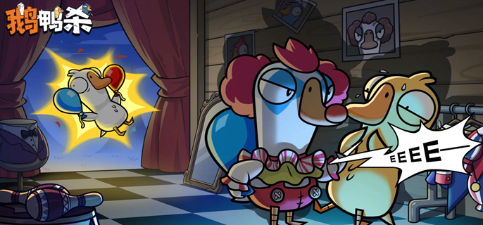 鹅鸭杀手游小丑怎么玩-小丑技能及玩法攻略