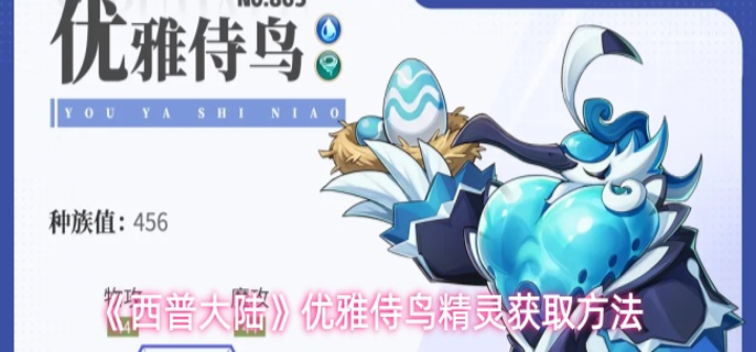 西普大陆优雅侍鸟怎么获取-优雅侍鸟精灵获取方法