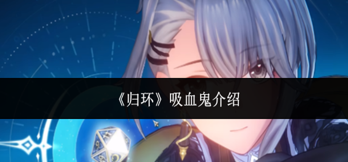 归环吸血鬼怎么样-吸血鬼介绍