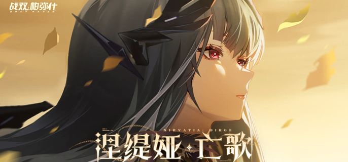 战双帕弥什涅缇娅亡歌怎么配队-涅缇娅亡歌阵容搭配推荐