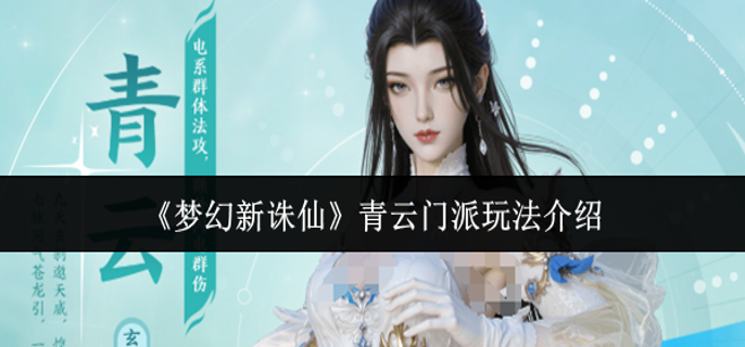梦幻新诛仙青云门派怎么玩-青云门派玩法介绍