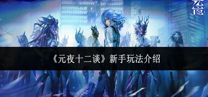 元夜十二谈新手怎么玩-新手玩法介绍