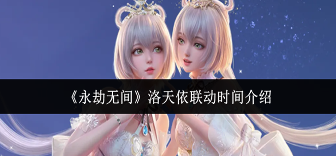 永劫无间洛天依联动什么时候-洛天依联动时间介绍