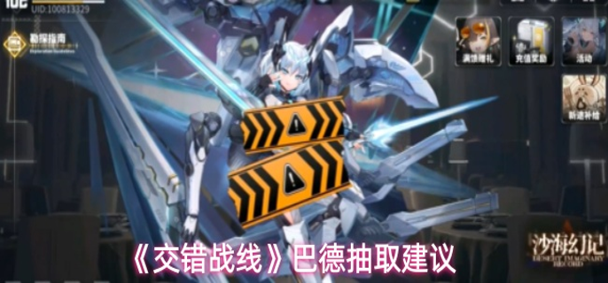 交错战线巴德值得抽吗-巴德抽取建议