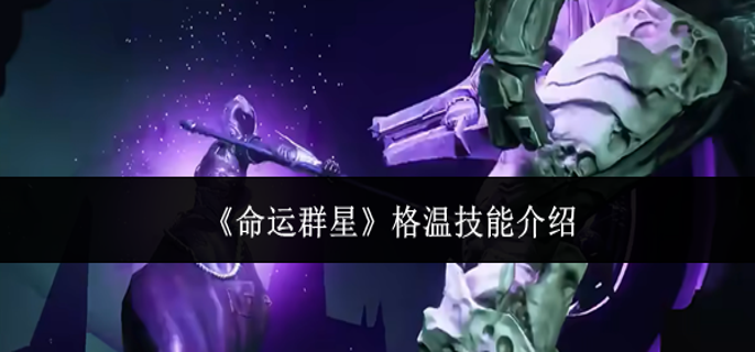 命运群星格温技能是什么-格温技能介绍