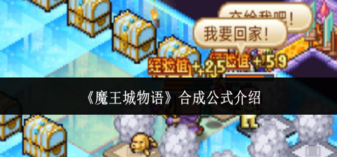 魔王城物语合成公式有哪些-合成公式介绍