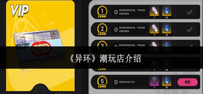 异环潮玩店是什么-潮玩店介绍