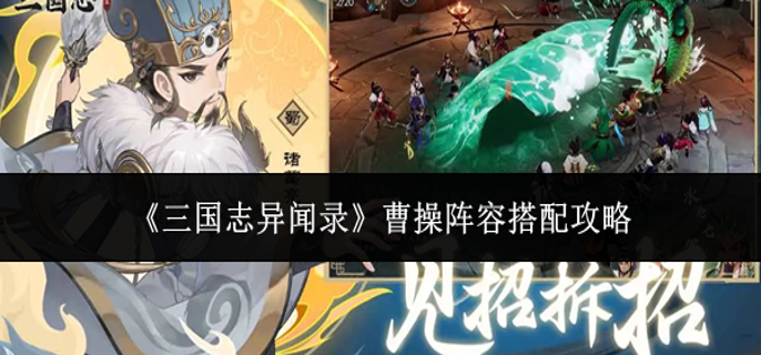三国志异闻录曹操阵容怎么搭配-曹操阵容搭配攻略
