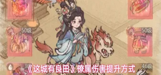 这城有良田如何提升僚属伤害-僚属伤害提升方式