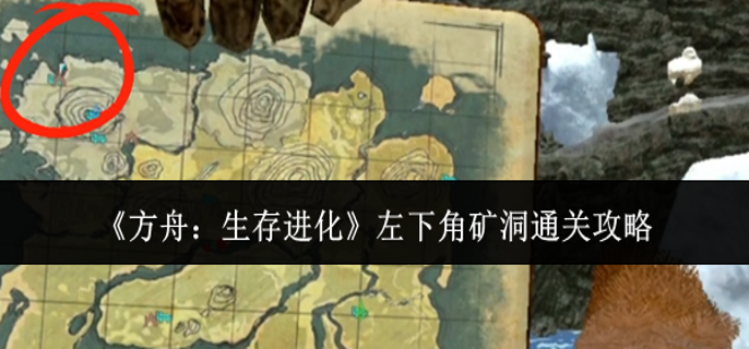 方舟生存进化左下角矿洞怎么通关-左下角矿洞通关攻略