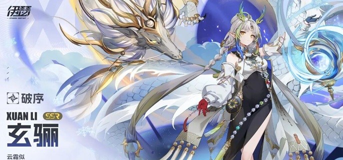 伊瑟玄骊怎么培养-玄骊养成指南