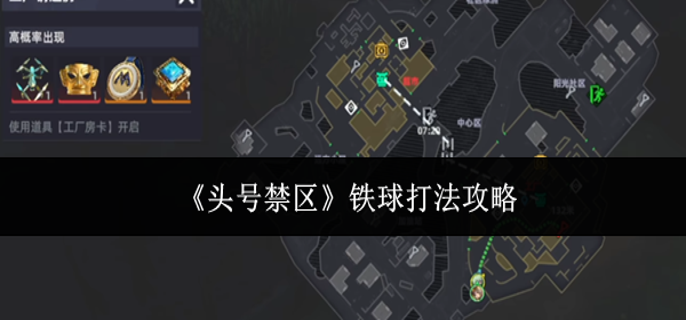 头号禁区铁球怎么打-铁球打法攻略