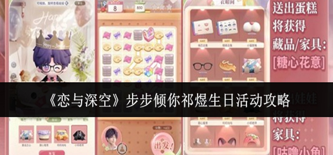恋与深空步步倾你祁煜生日活动怎么玩-步步倾你祁煜生日活动攻略