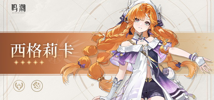 鸣潮西格莉卡怎么配队-西格莉卡阵容搭配推荐