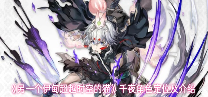 另一个伊甸超越时空的猫千夜角色定位是什么-千夜角色定位及介绍