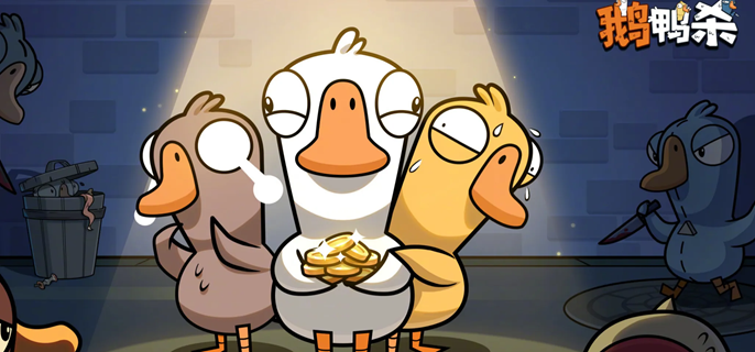 鹅鸭杀肉汁鹅怎么玩-肉汁鹅技能及玩法