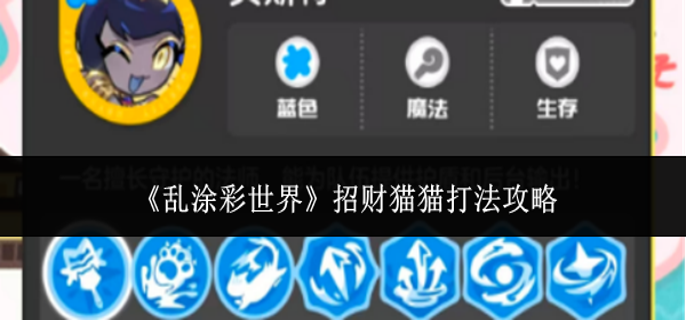 乱涂彩世界招财猫猫怎么打-招财猫猫打法攻略