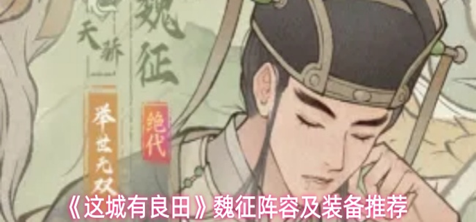 这城有良田魏征阵容怎么搭配-魏征阵容及装备推荐