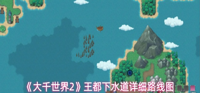 大千世界2王都下水道隐藏宝藏在哪里-王都下水道详细路线图