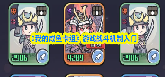 我的咸鱼卡组游戏战斗机制是什么-游戏战斗机制入门