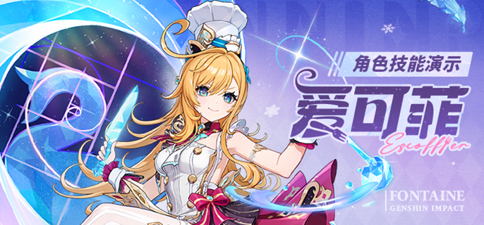 原神爱可菲复刻值得抽吗-6.4爱可菲复刻抽取建议