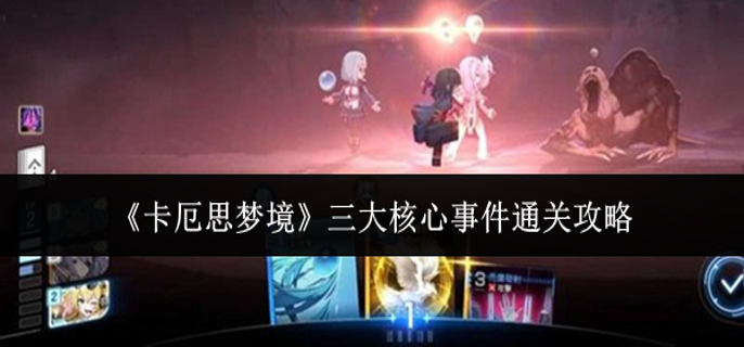 卡厄思梦境三大核心事件怎么通关-三大核心事件通关攻略