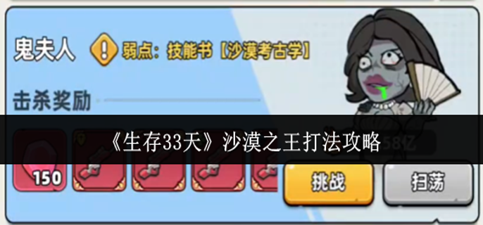 生存33天沙漠之王怎么打-沙漠之王打法攻略