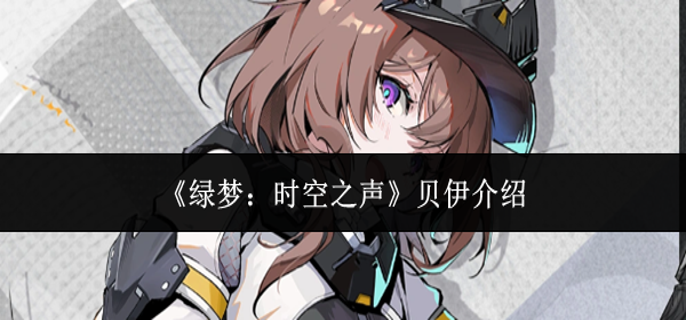 绿梦时空之声贝伊怎么样-贝伊介绍