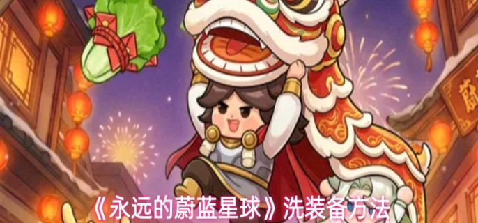 永远的蔚蓝星球手游怎么洗装备-洗装备方法