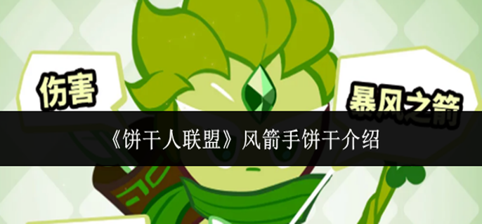 饼干人联盟风箭手饼干怎么样-风箭手饼干介绍